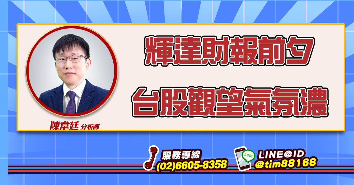 輝達財報前夕 台股觀望氣氛濃 (圖)
