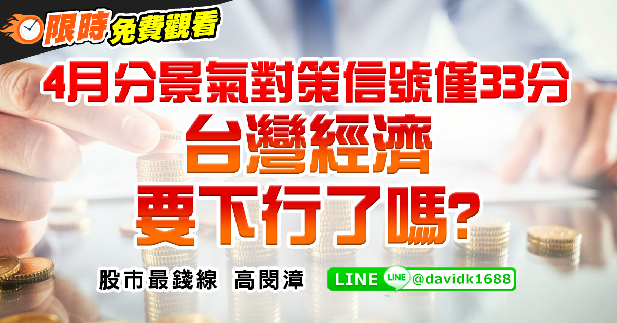 4月分景氣對策信號僅33分，台灣經濟要下行了嗎？ (圖)