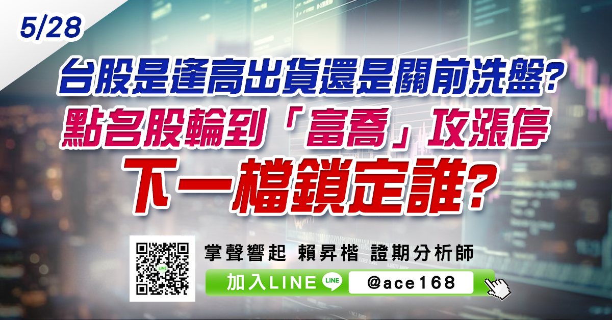 台股是逢高出貨還是關前洗盤? 點名股輪到「富喬」攻漲停 下一檔鎖定誰? (圖)