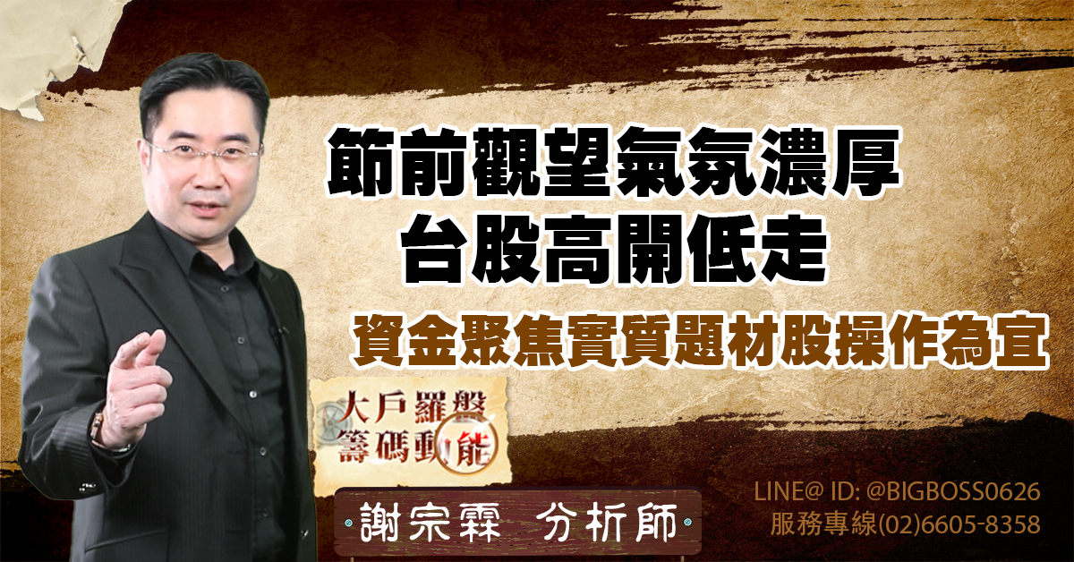 節前觀望氣氛濃厚 台股高開低走　資金聚焦實質題材股操作為宜 (圖)