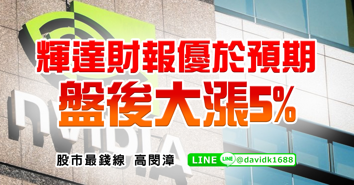 輝達財報優於預期，盤後大漲5% (圖)