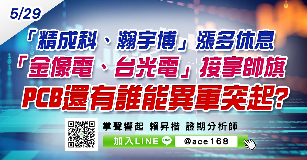 「精成科、瀚宇博」漲多休息 「金像電、台光電」接掌帥旗 PCB還有誰能異軍突起? (圖)