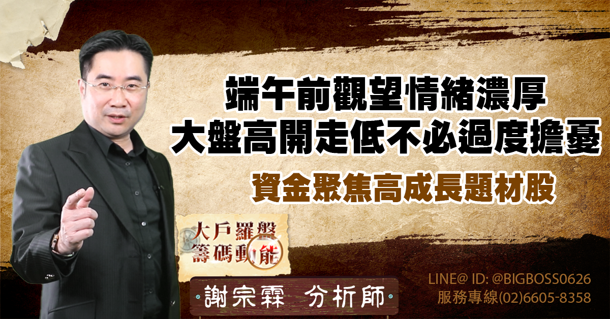 端午前觀望情緒濃厚 大盤高開走低不必過度擔憂 資金聚焦高成長題材股 (圖)