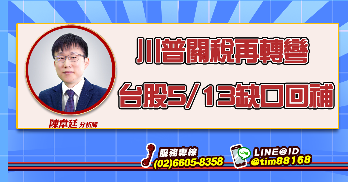 川普關稅再轉彎 台股5/13缺口回補 (圖)