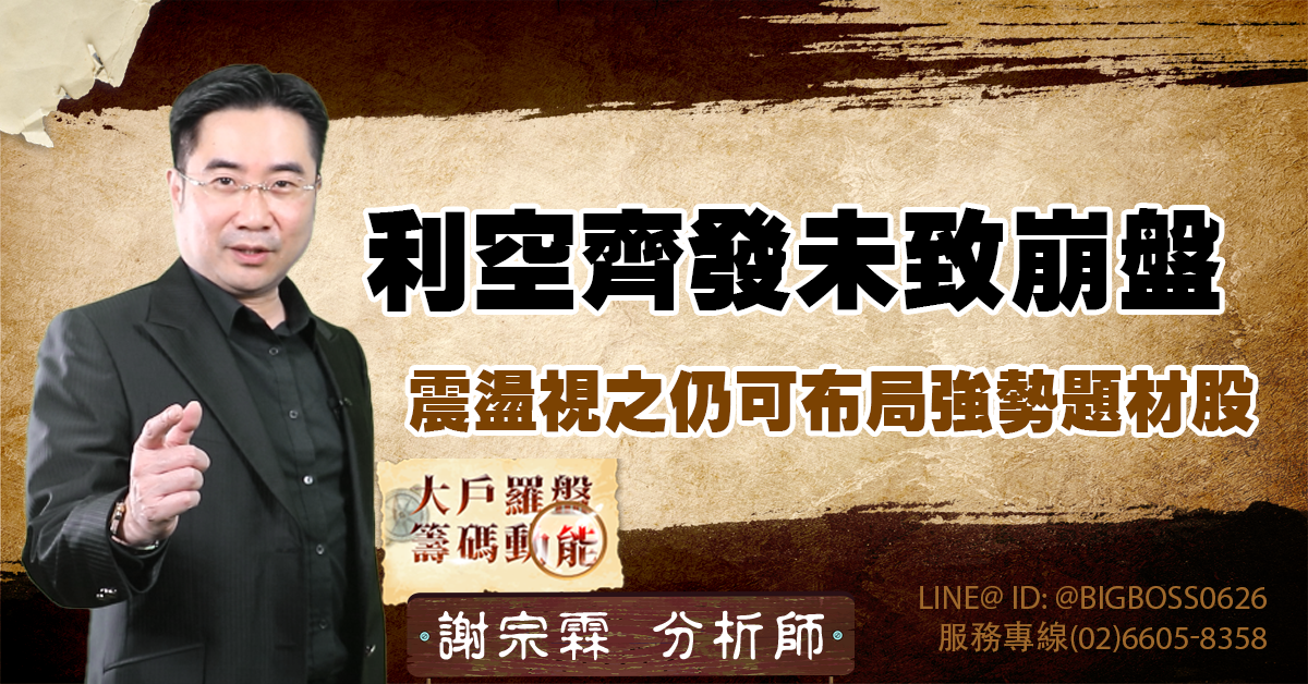 利空齊發未致崩盤 震盪視之仍可布局強勢題材股 (圖)