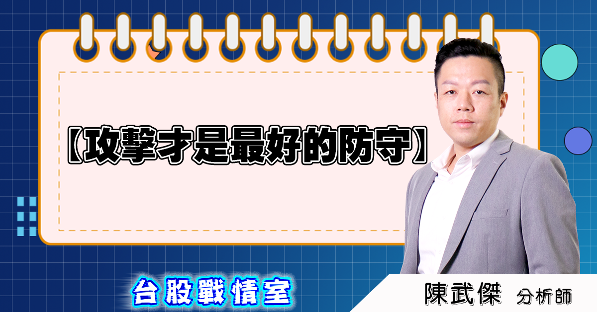 盤後分析【攻擊才是最好的防守】2025.06.03 (圖)