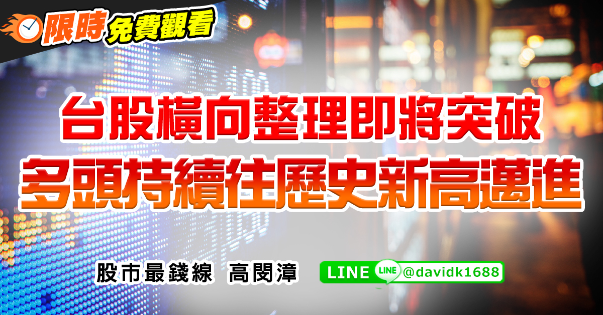 台股橫向整理即將突破，多頭持續往歷史新高邁進