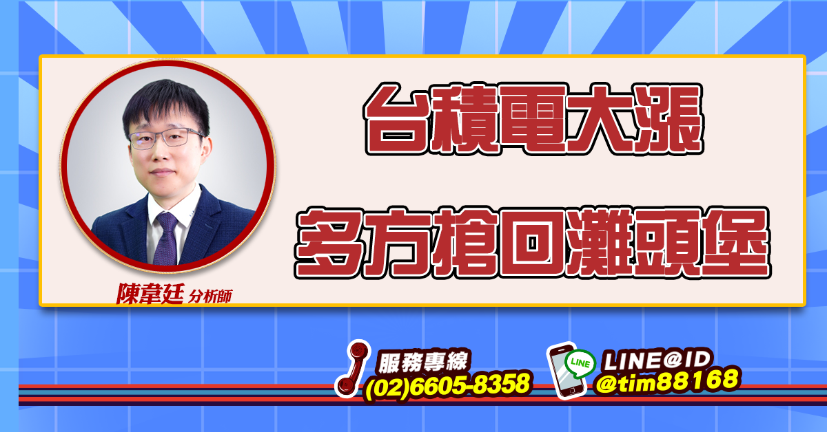 台積電大漲 多方搶回灘頭堡 (圖)