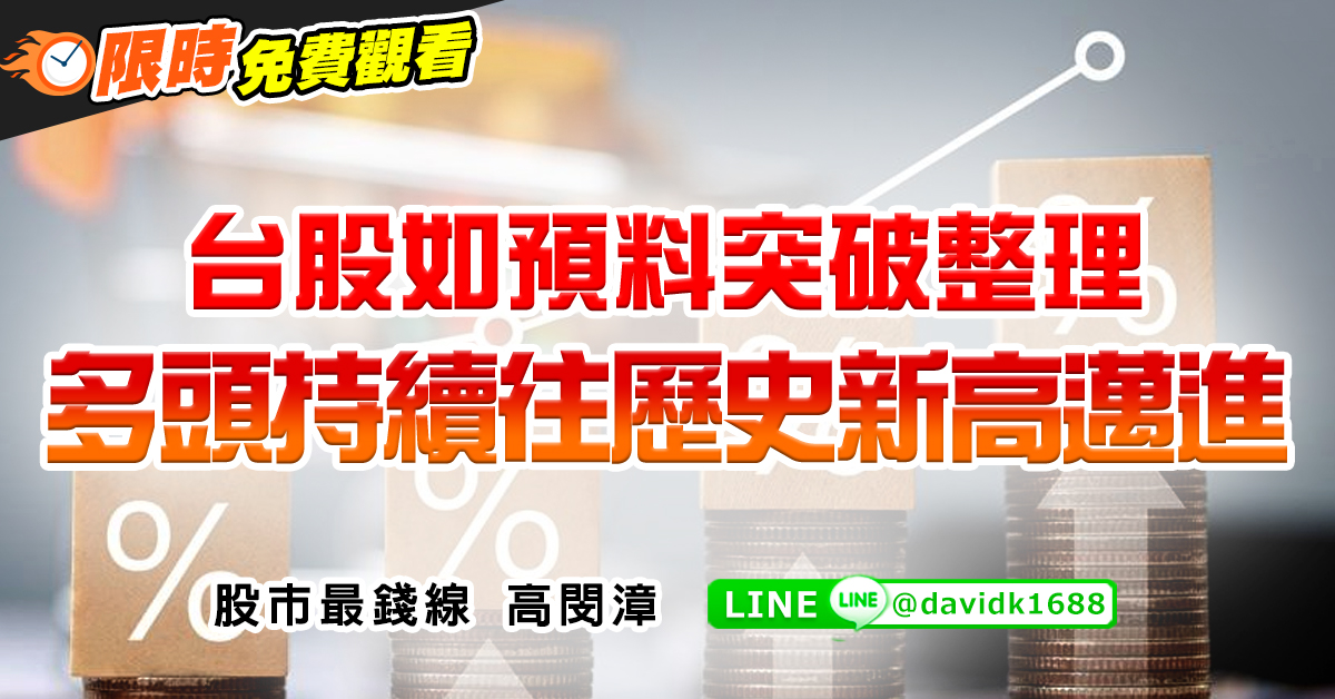台股如預料突破整理，多頭持續往歷史新高邁進 (圖)