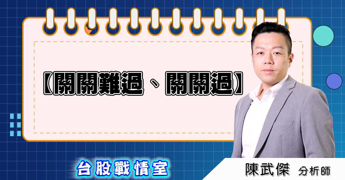 盤後分析【關關難過、關關過】2025.06.05 (圖)