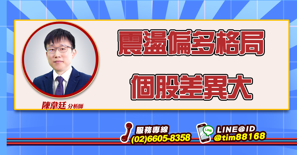 震盪偏多格局 個股差異大 (圖)
