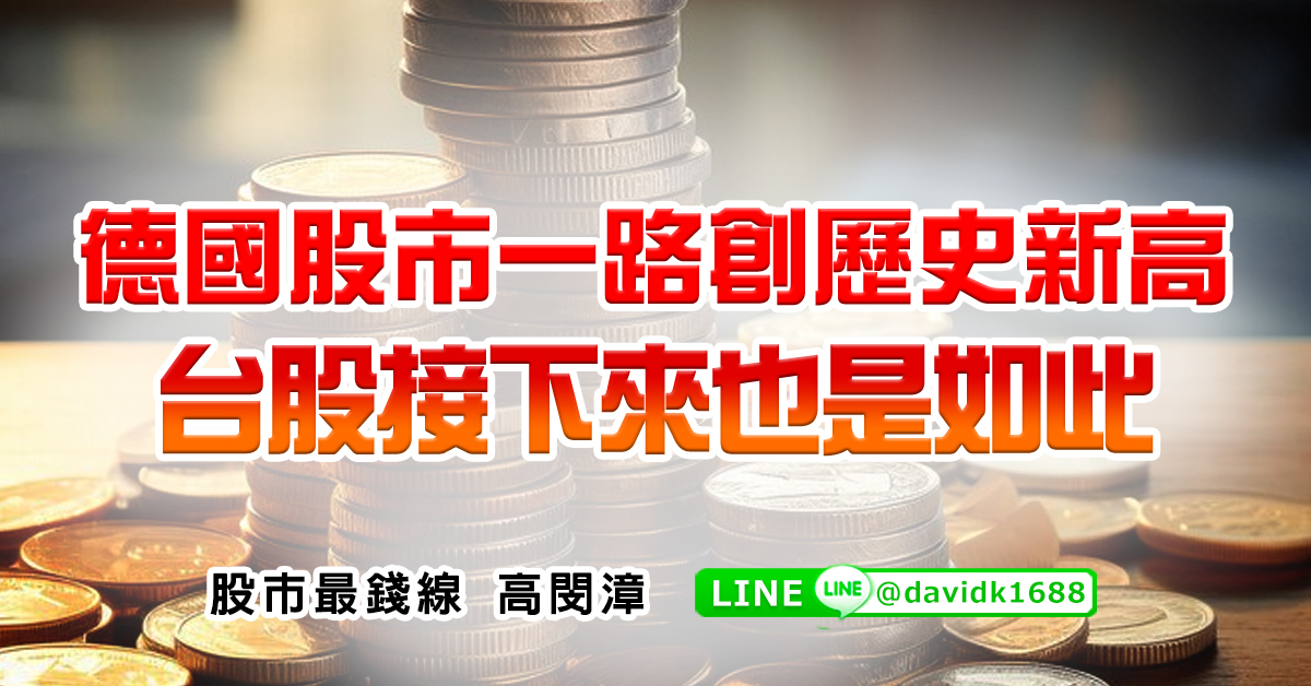 德國股市一路創歷史新高，台股接下來也是如此 (圖)