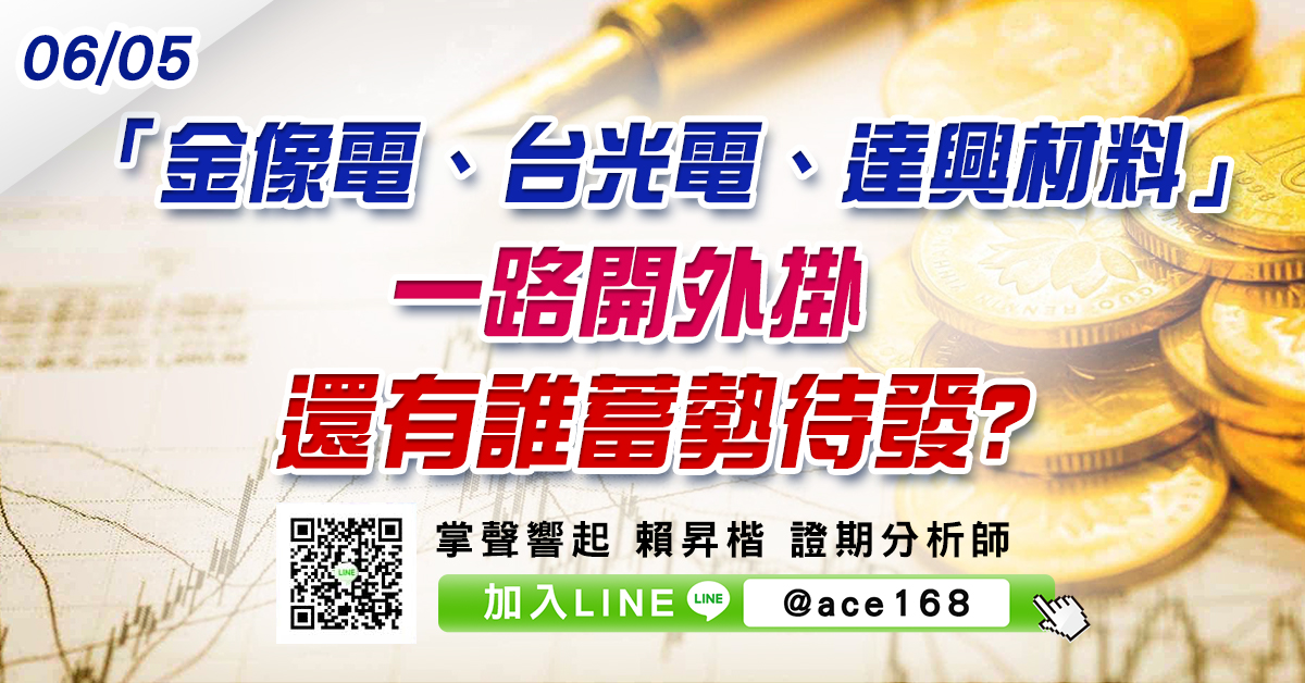「金像電、台光電、達興材料」一路開外掛 還有誰蓄勢待發? (圖)
