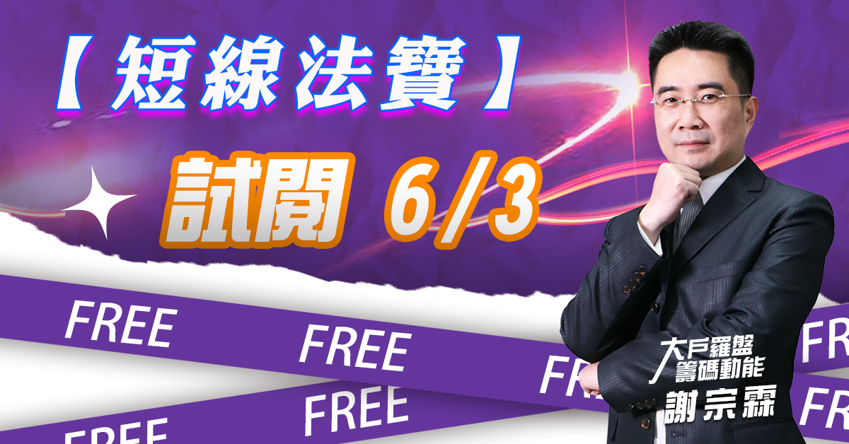 【謝宗霖短線法寶】0603-公開試閱 (圖)