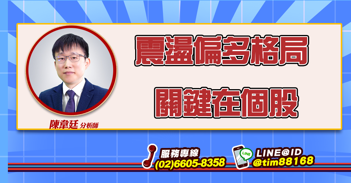 震盪偏多格局 關鍵在個股 (圖)