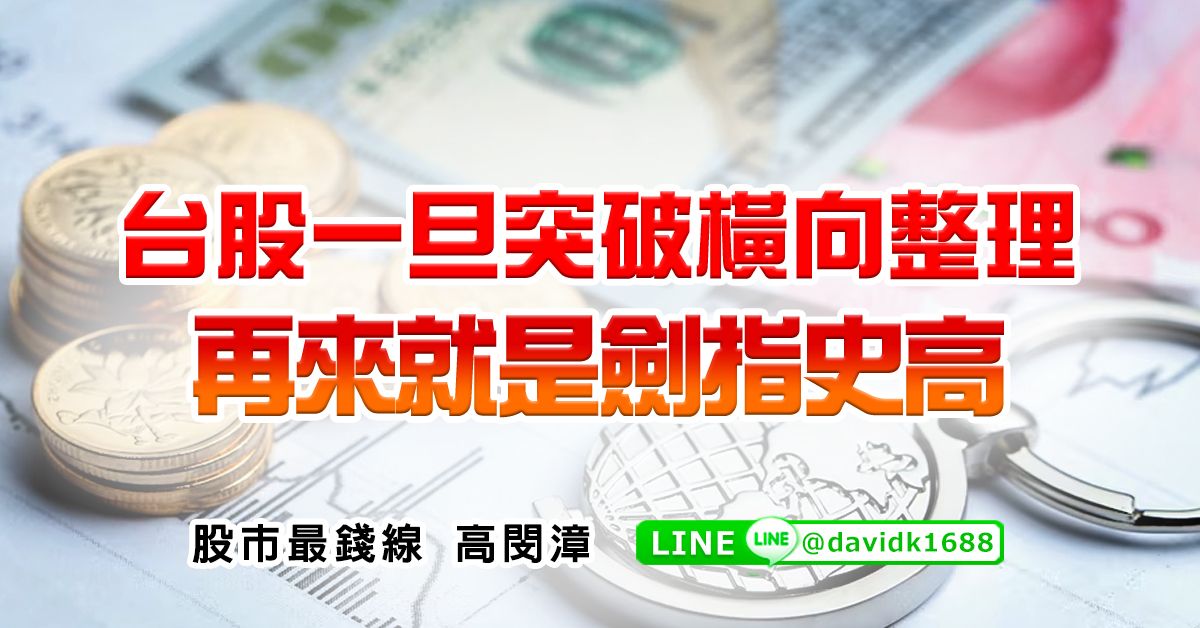 台股一旦突破橫向整理，再來就是劍指史高 (圖)