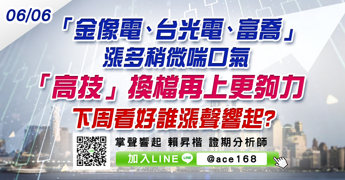 「金像電、台光電、富喬」漲多稍微喘口氣 「高技」換檔再上更夠力 下周看好誰漲聲響起? (圖)