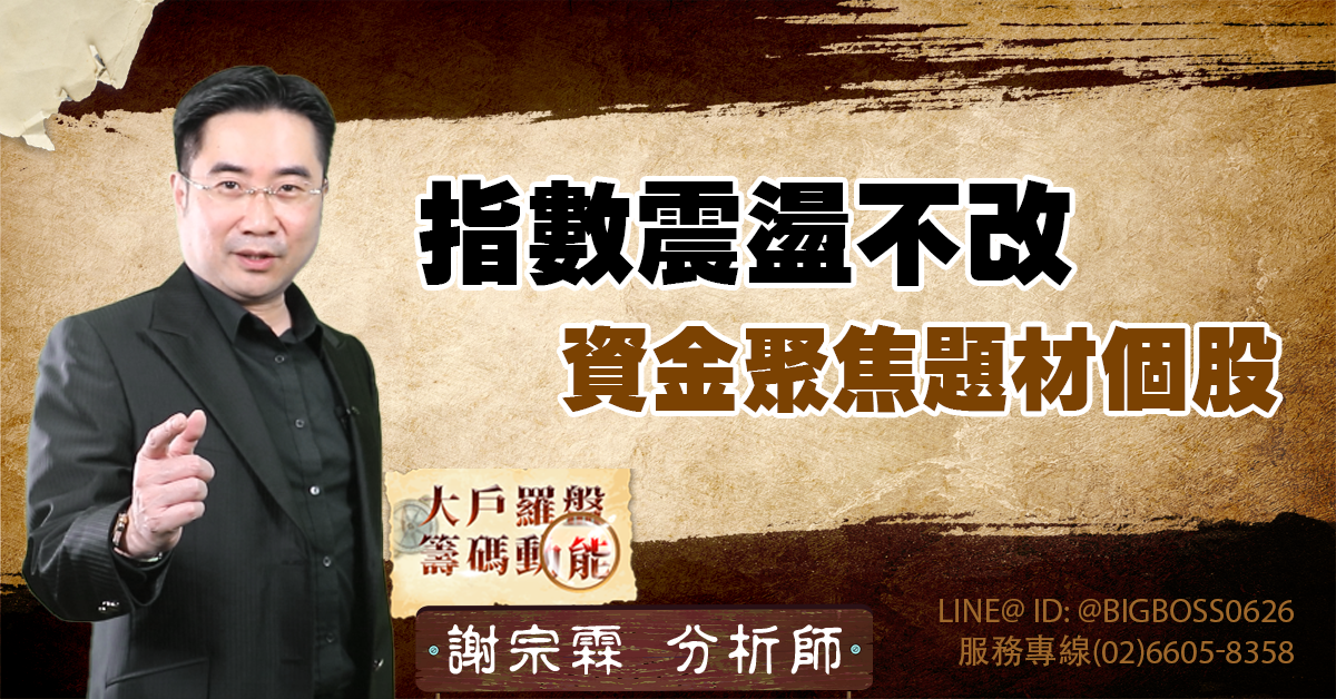 指數震盪不改,資金聚焦題材個股 (圖)