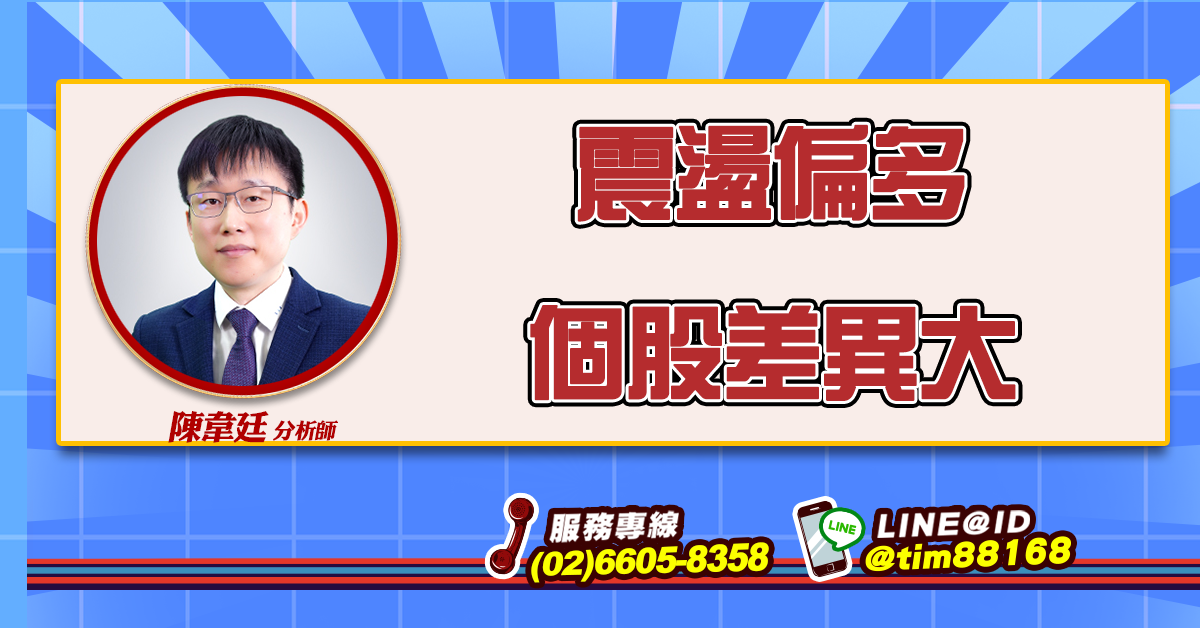 震盪偏多 個股差異大 (圖)