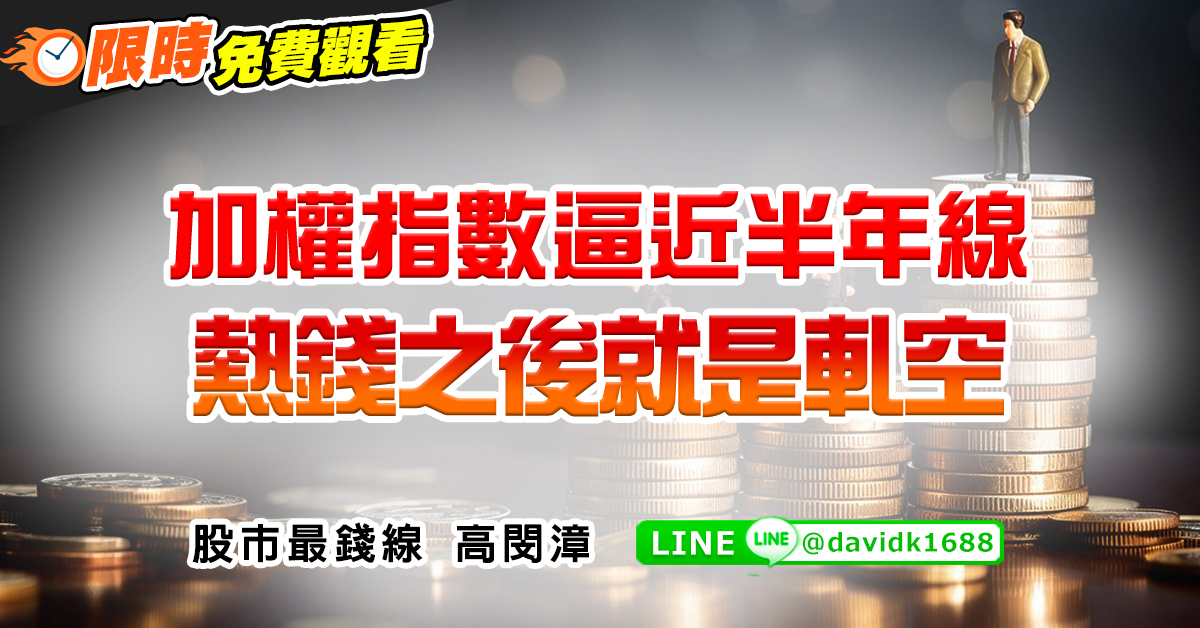 加權指數逼近半年線，熱錢之後就是軋空