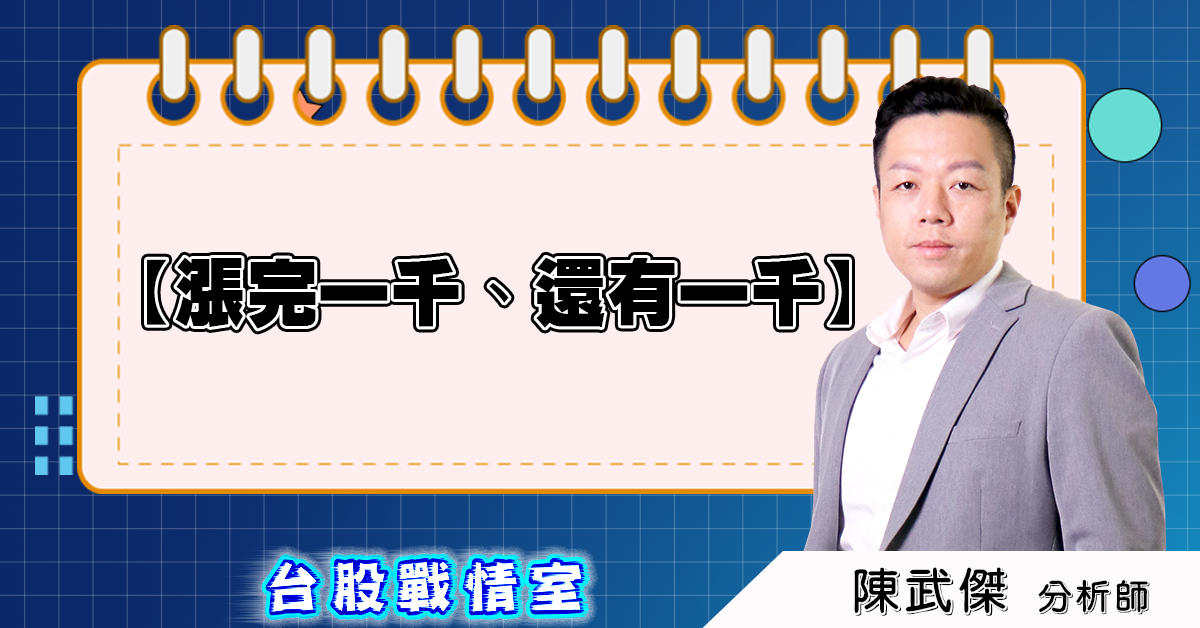 盤後分析【漲完一千、還有一千】2025.06.10 (圖)
