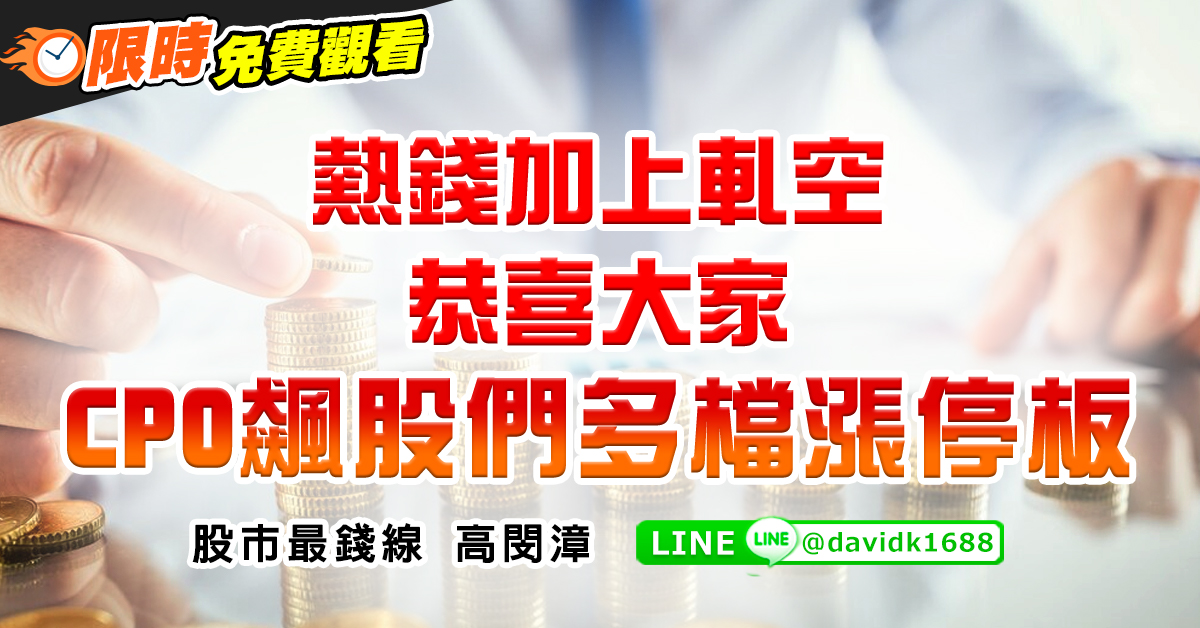 熱錢加上軋空，恭喜大家CPO飆股們多檔漲停板 (圖)