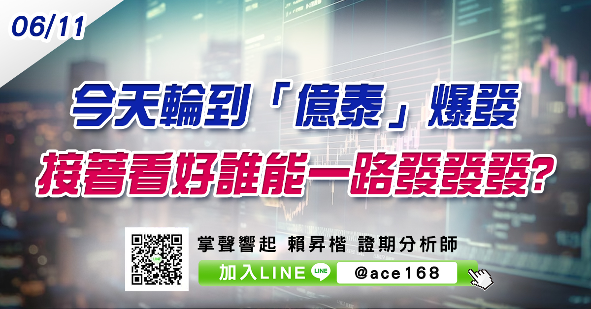 今天輪到「億泰」爆發 接著看好誰能一路發發發? (圖)