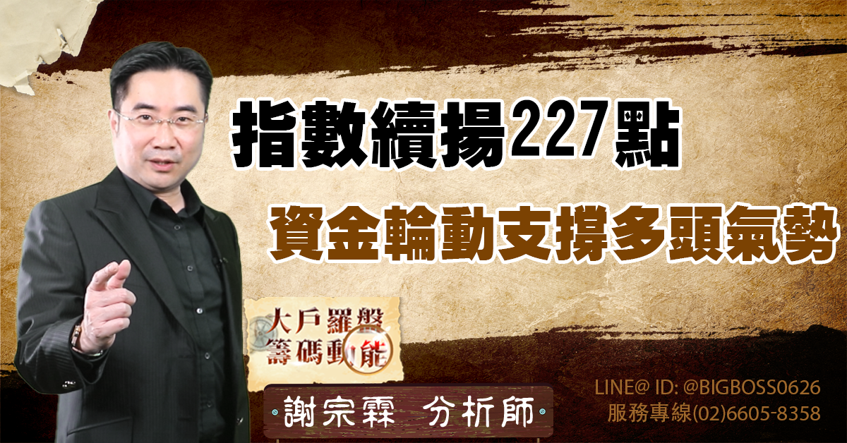 指數續揚227點 資金輪動支撐多頭氣勢 (圖)