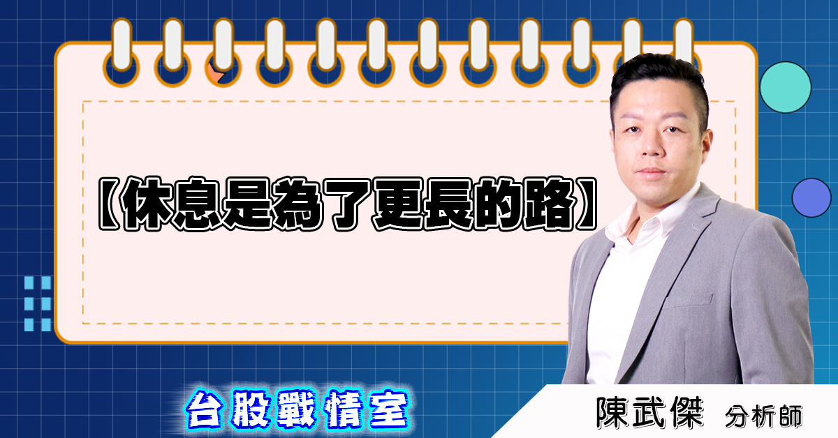 盤後分析【休息是為了更長的路】2025.06.12 (圖)