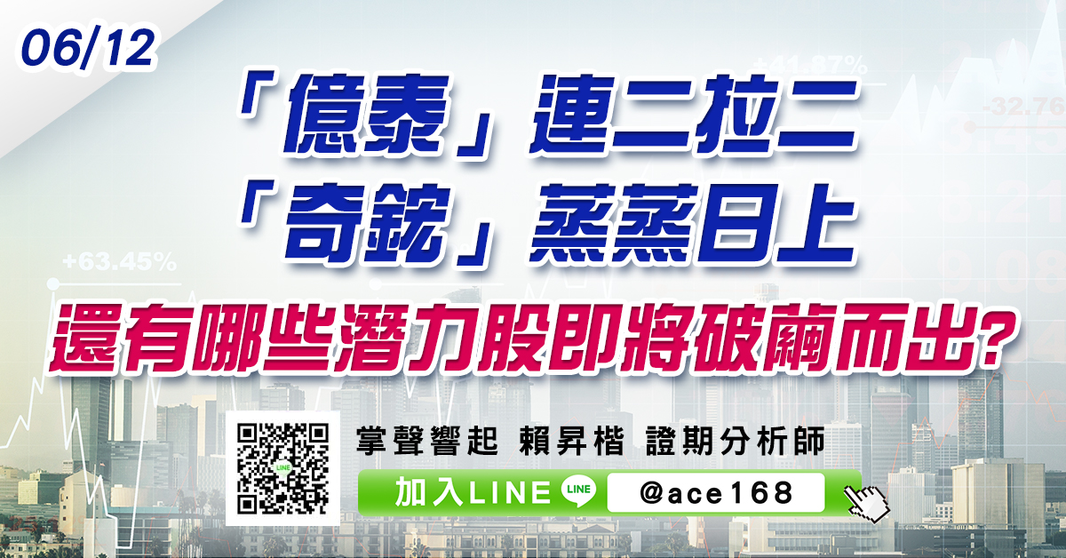 「億泰」連二拉二 「奇鋐」蒸蒸日上 還有哪些潛力股即將破繭而出? (圖)