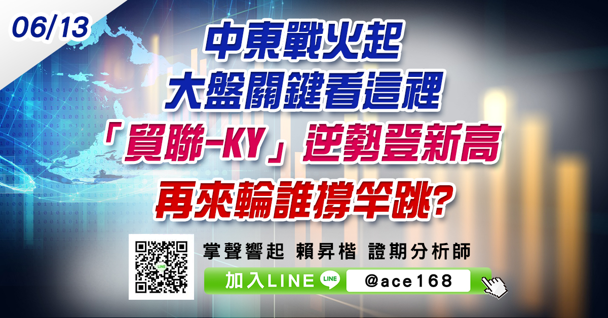 中東戰火起 大盤關鍵看這裡 「貿聯-KY」逆勢登新高 再來輪誰撐竿跳? (圖)