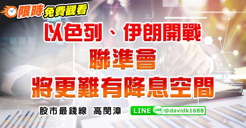 以色列、伊朗開戰，聯準會將更難有降息空間 (圖)
