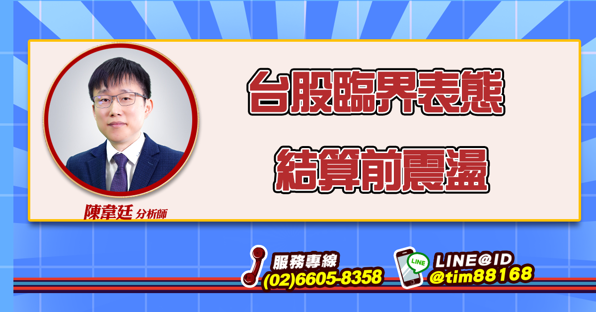台股臨界表態 結算前震盪 (圖)