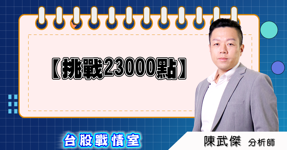 盤後分析【挑戰23000點】2025.06.18 (圖)