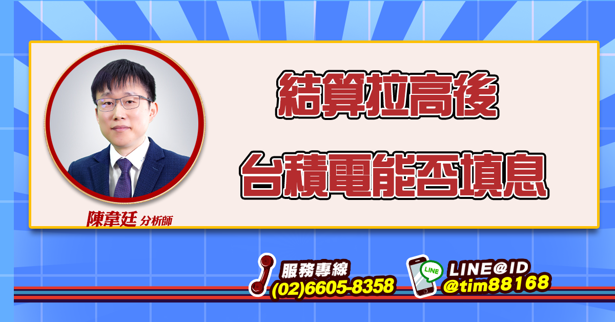 結算拉高後 台積電能否填息 (圖)