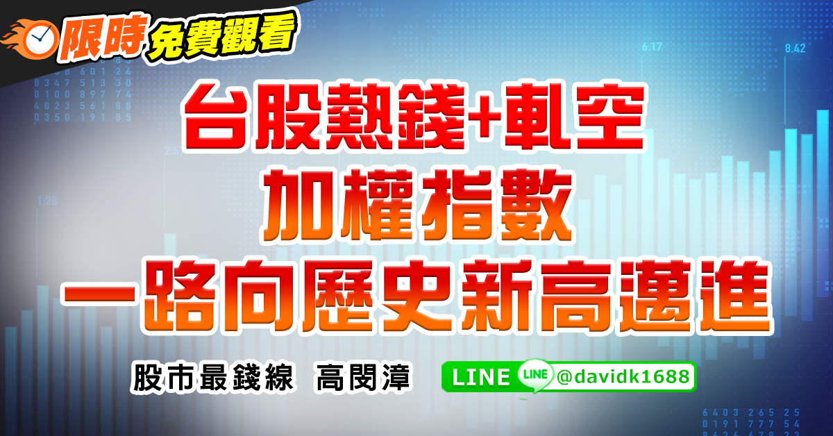 台股熱錢+軋空，加權指數一路向歷史新高邁進 (圖)
