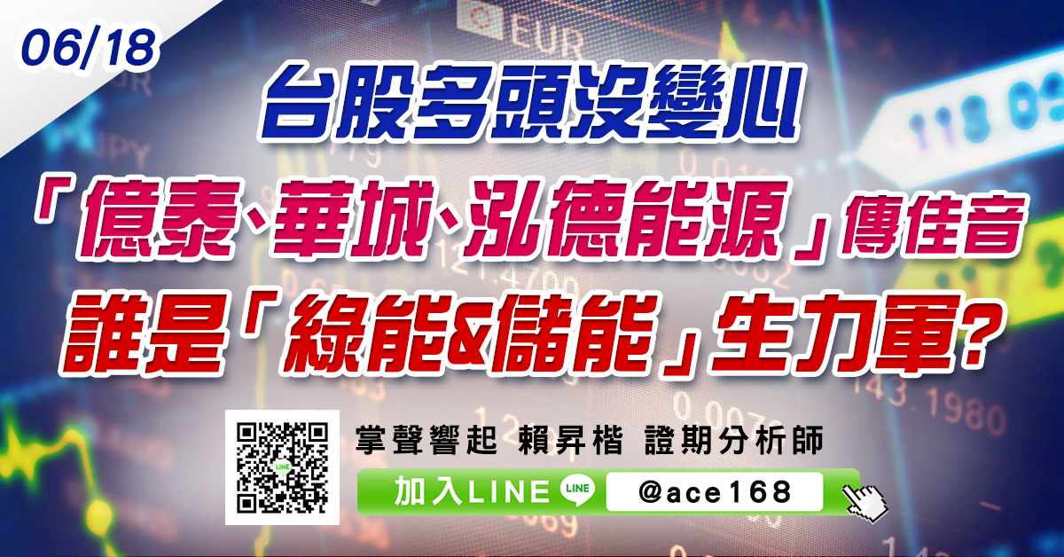 台股多頭沒變心 「億泰、華城、泓德能源」傳佳音 誰是「綠能&儲能」生力軍? (圖)