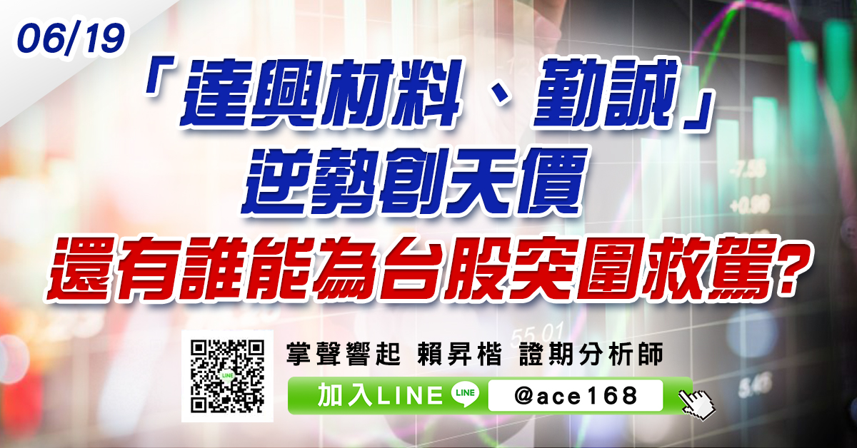 「達興材料、勤誠」逆勢創天價 還有誰能為台股突圍救駕? (圖)