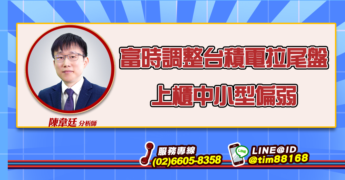 富時調整台積電拉尾盤 上櫃中小型偏弱 (圖)