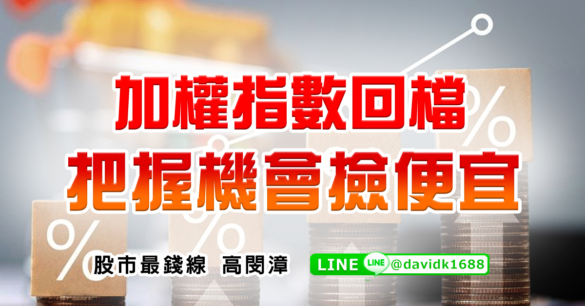 加權指數回檔，把握機會撿便宜