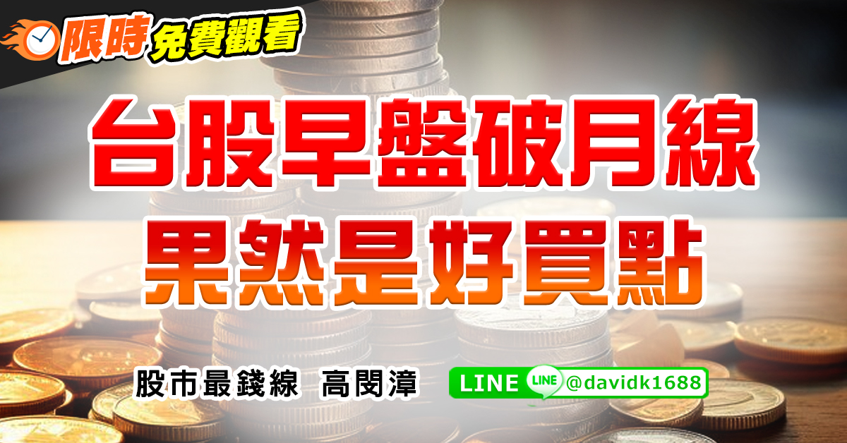 台股早盤破月線，果然是好買點