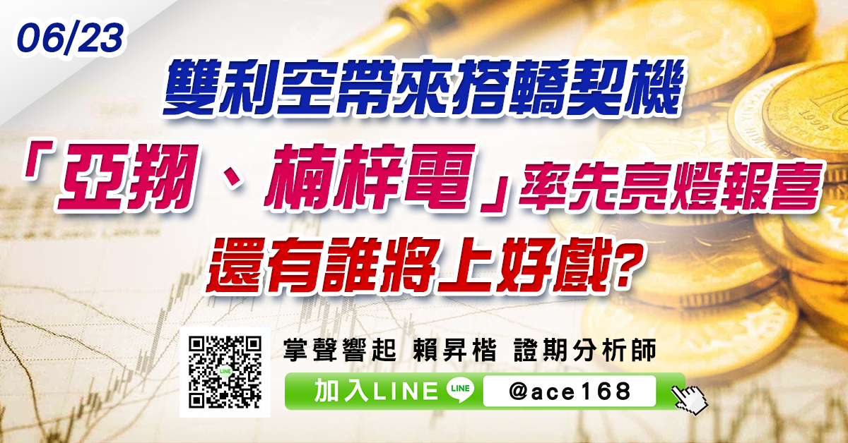 雙利空帶來搭轎契機 「亞翔、楠梓電」率先亮燈報喜 還有誰將上好戲? (圖)