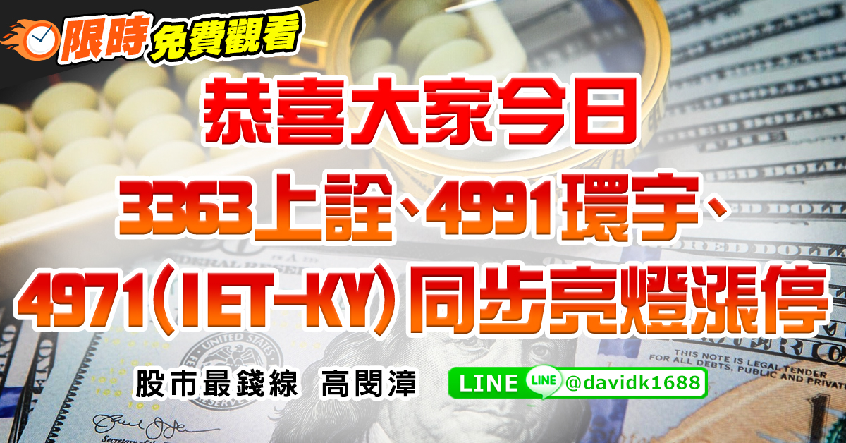 恭喜大家今日3363上詮、4991環宇、4971(IET-KY)同步亮燈漲停 (圖)