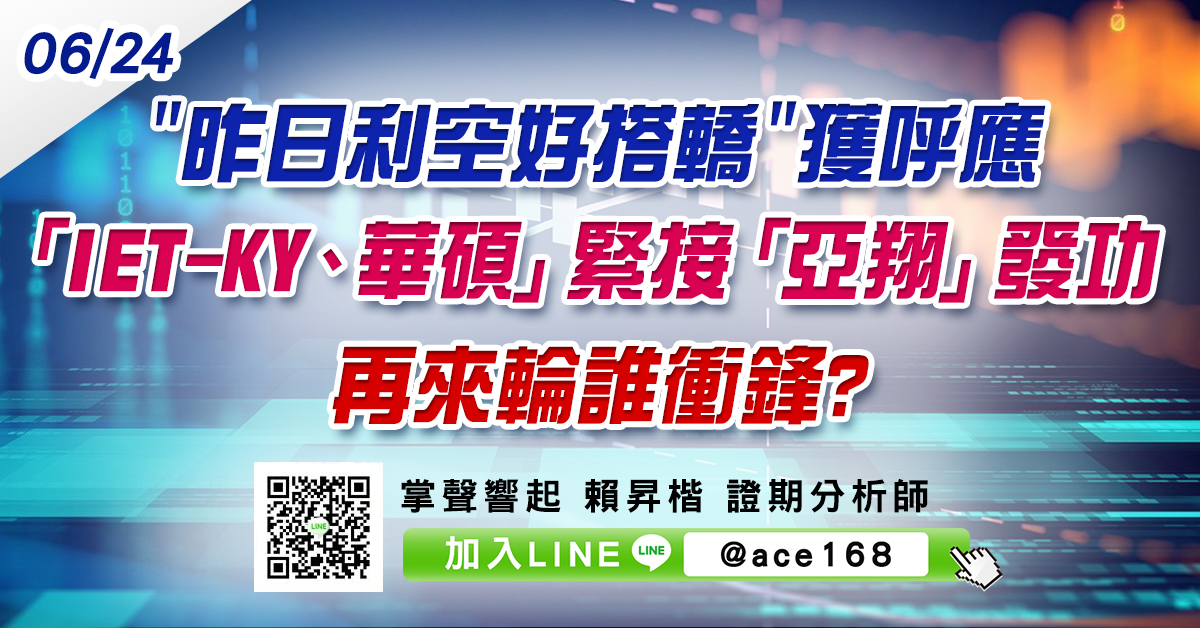 "昨日利空好搭轎"獲呼應 「IET-KY、華碩」緊接「亞翔」發功 再來輪誰衝鋒? (圖)