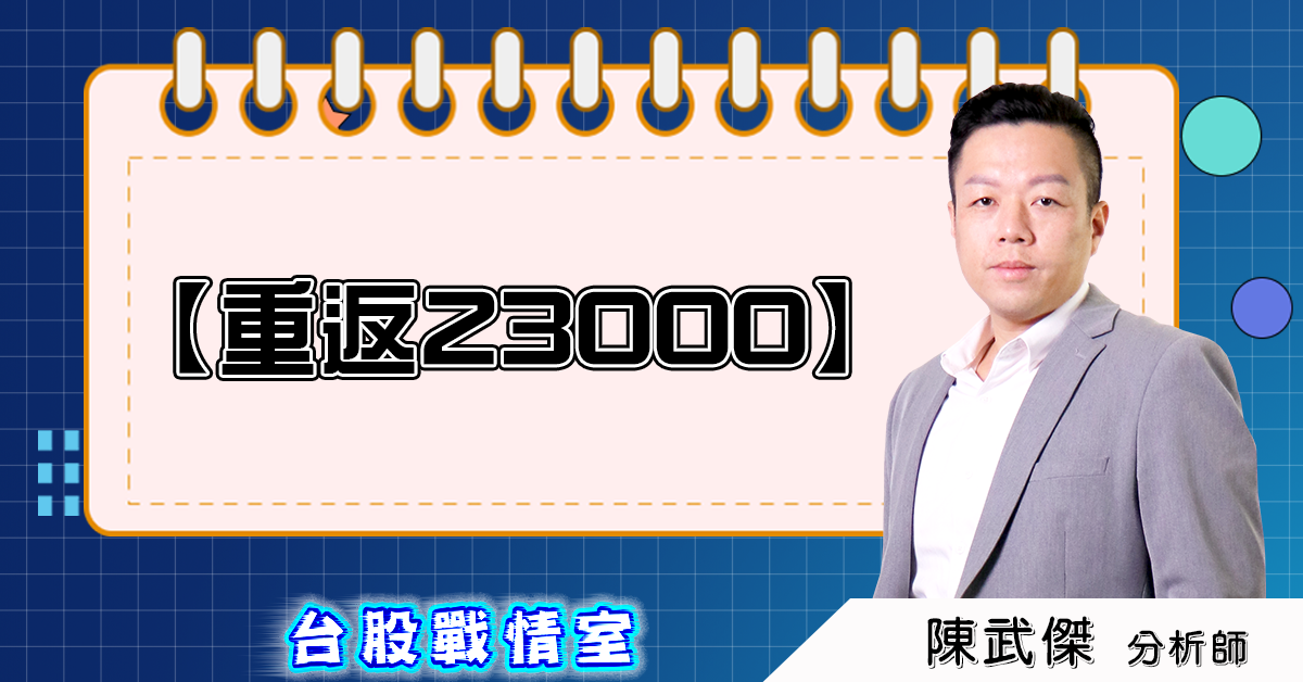 盤後分析【重返23000】2025.06.25 (圖)