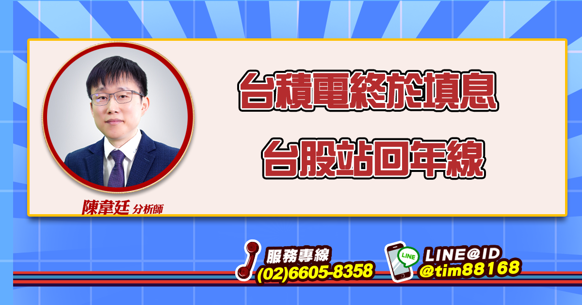 台積電終於填息 台股站回年線 (圖)