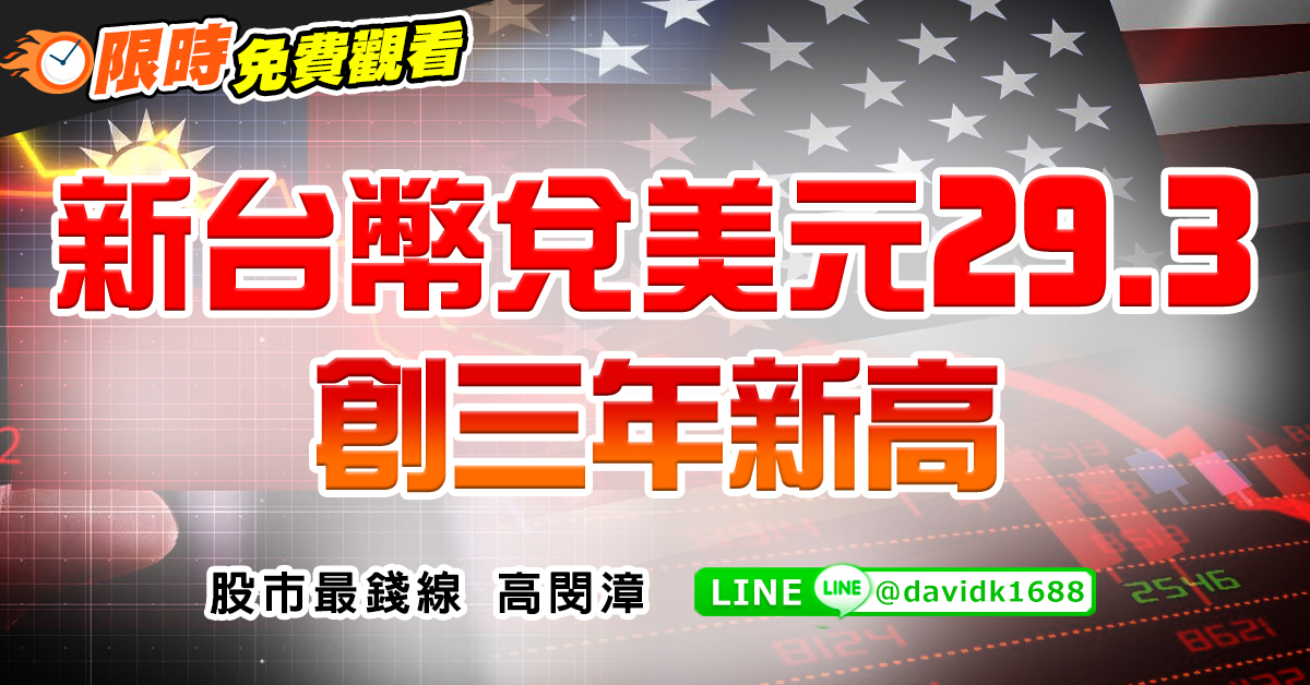 新台幣兌美元29.3，創三年新高 (圖)