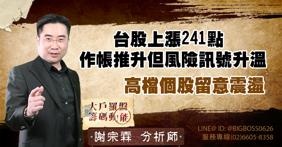 台股上漲241點 作帳推升但風險訊號升溫 高檔個股留意震盪 (圖)