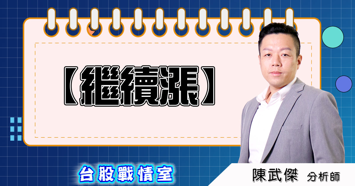 盤後分析【繼續漲】2025.06.26 (圖)