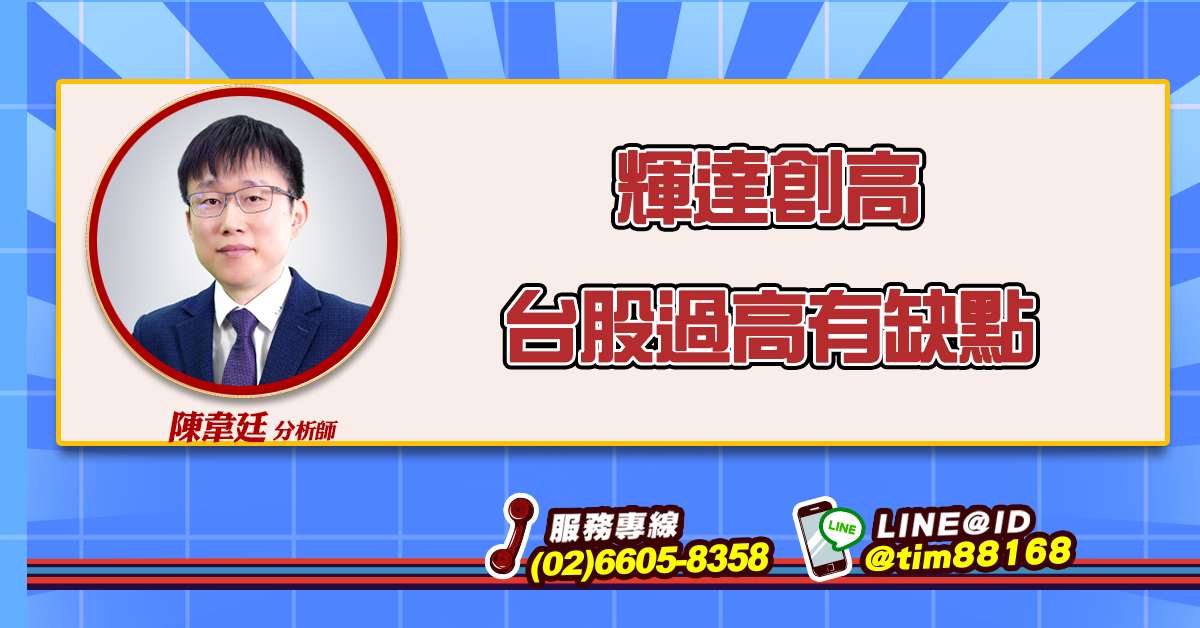 輝達創高 台股過高有缺點 (圖)
